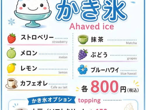 夏季限定かき氷はじめました！全7種類を各800円でご用意