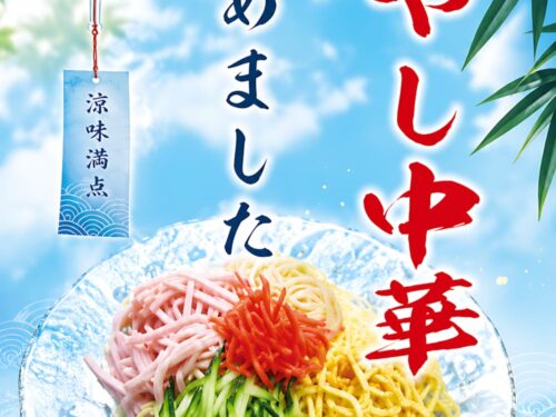 涼味満点の冷やし中華はじめました！特製だれでさっぱり