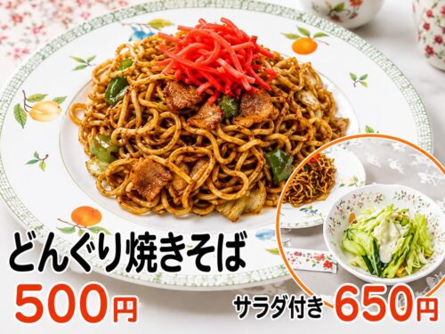 どんぐり焼きそばが新登場！500円・サラダ付きは650円