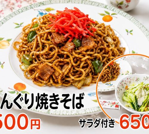 どんぐり焼きそばが新登場！500円・サラダ付きは650円